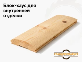 Блок хаус для внутренней отделки