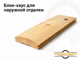 Блок хаус для наружной отделки