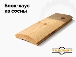 Блок хаус из сосны