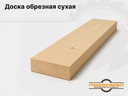 Доска обрезная сухая