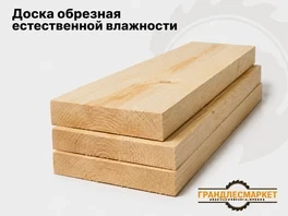 Доска обрезная естественной влажности