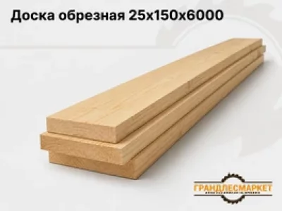фото Доска обрезная 25x150x6000