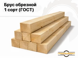 Брус обрезной 1 сорт (ГОСТ)