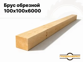 Брус обрезной 100x100x6000