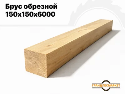 фото Брус обрезной 150x150x6000