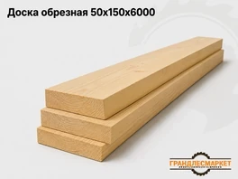 Доска обрезная 50х150х6000