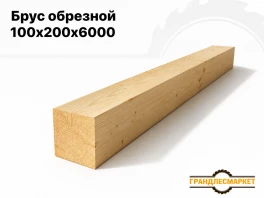 Брус обрезной 100x200х6000