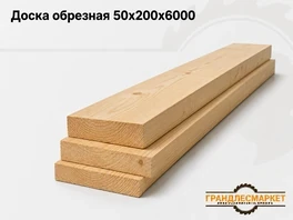 Доска обрезная 50x200x6000