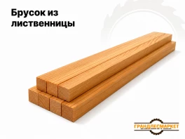 Брусок из лиственницы