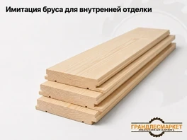 Имитация бруса для внутренней отделки
