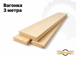 Вагонка 3 метра
