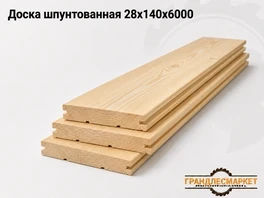 Доска шпунтованная 28х140х6000