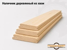 Наличник деревянный из хвои