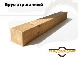 Брус строганный