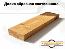 Доска обрезная лиственница