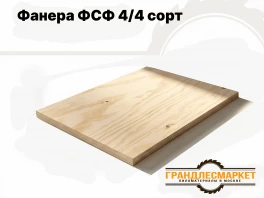 Фанера ФСФ 4/4 сорт