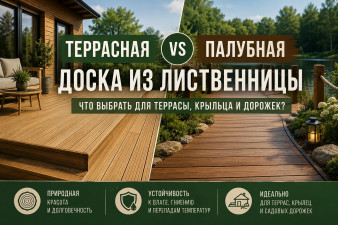 Террасная или палубная доска из лиственницы: что выбрать для террасы, крыльца и дорожек