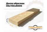 Доска обрезная 40х150х6000