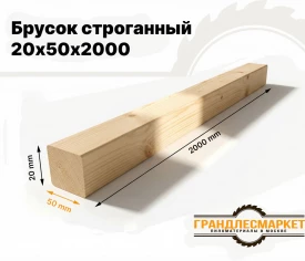 Брусок строганный 20х50х2000