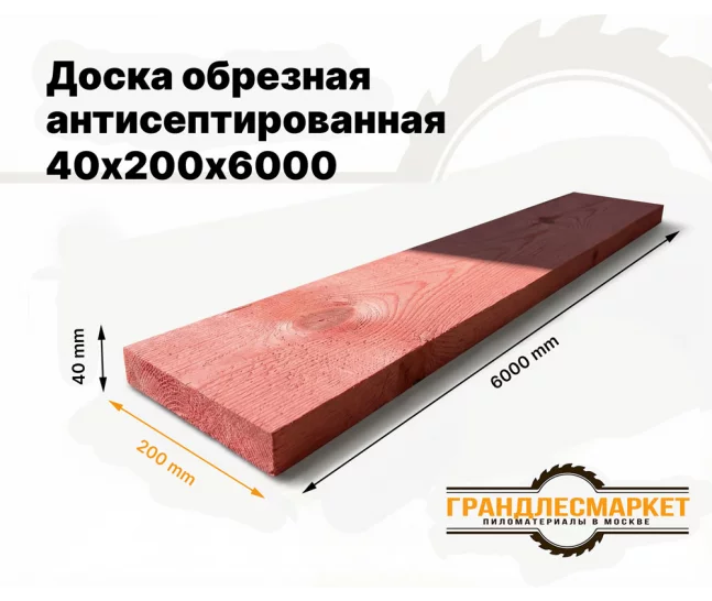 Доска обрезная антисеп. 40х200х6000