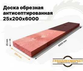 Доска обрезная антисеп. 25х200х6000