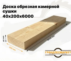 Доска обрезная камерной сушки 40х200х6000