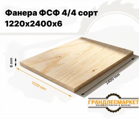 Фанера ФСФ 1220х2440х6мм 4/4 сорт