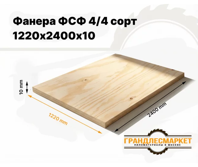 Фанера ФСФ 1220х2440х10мм 4/4 сорт