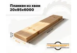 Планкен из хвои 20х95х6000