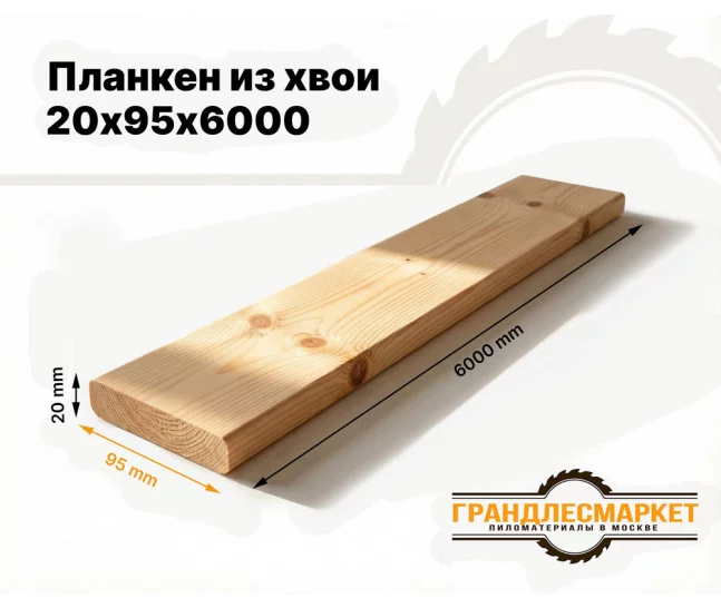 Планкен из хвои 20х95х6000