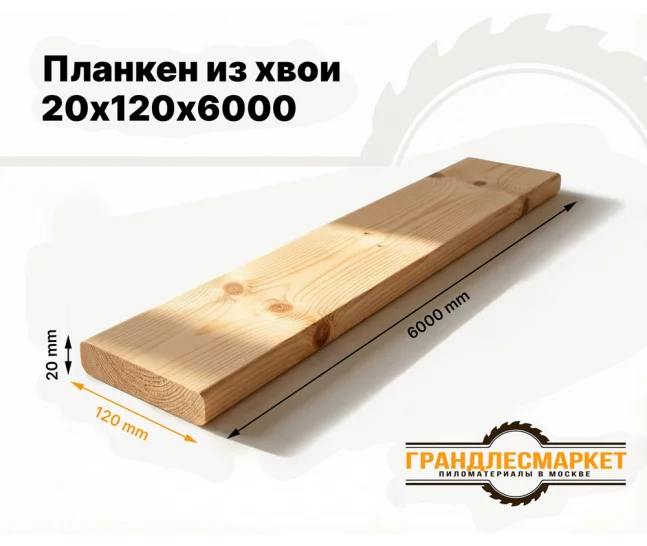 Планкен из хвои 20х120х6000