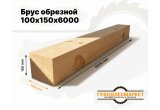 Обрезной брус 100х150х6000