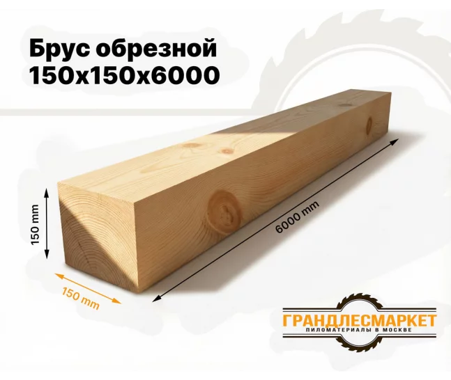 Брус обрезной 150х150х6000