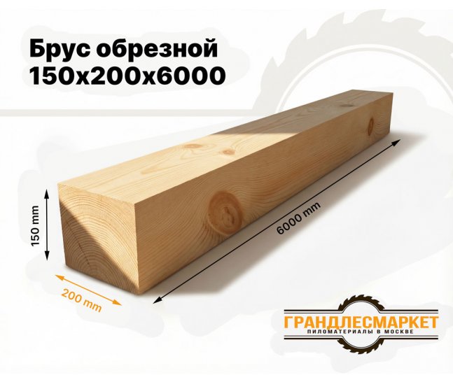 Брус обрезной 150х200х6000
