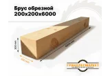 Брус обрезной 200х200х6000