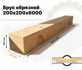 Брус обрезной 200х200х6000