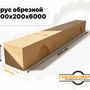 Брус обрезной 200х200х6000