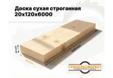 Доска  сухая строганная 20х120х6000