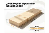 Доска сухая строганная 50х200х6000