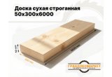 Доска сухая строганная 50х300х6000