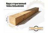 Брус строганный 100х100х6000