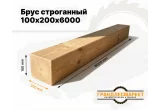 Брус строганный 100х200х6000