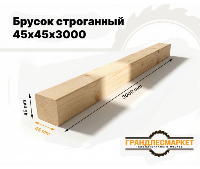 Брусок строганный 45х45х3000