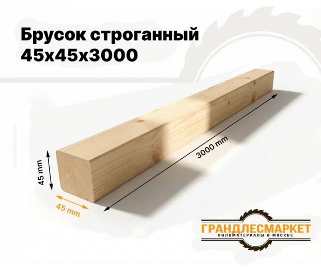 Брусок строганный 45х45х3000