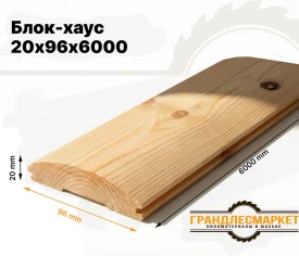 Блок-хаус 20х96х6000