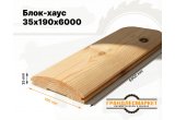 Блок-хаус 35х190х6000