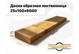 Доска обрезная лиственница 25х100х6000