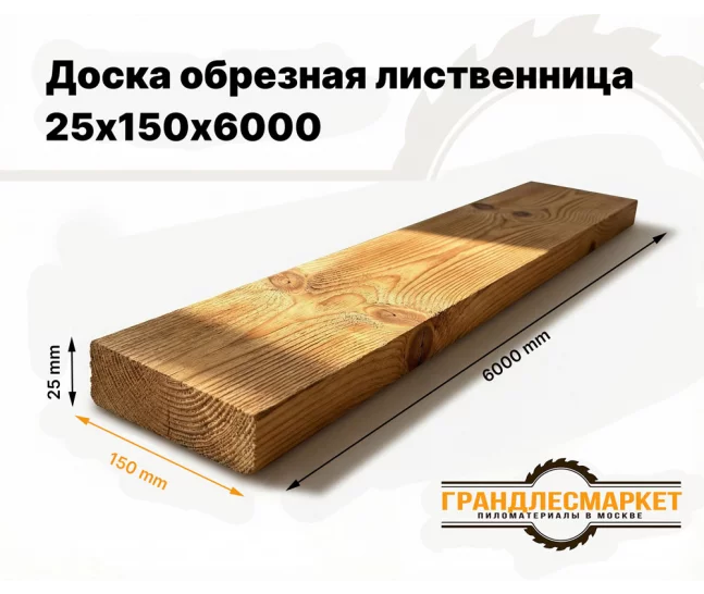 Доска обрезная лиственница 25х150х6000