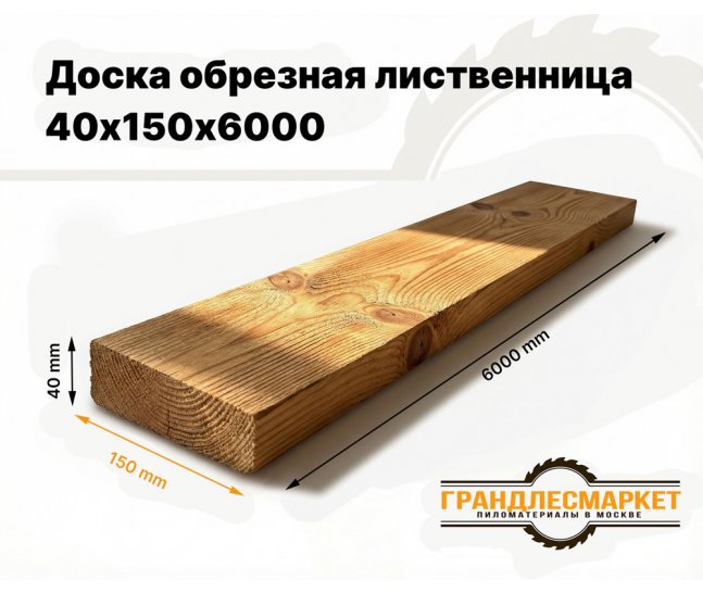 Доска обрезная лиственница 40х150х6000