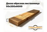 Доска обрезная лиственница 50х200х6000